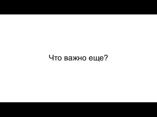 Что важно еще?