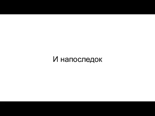 И напоследок