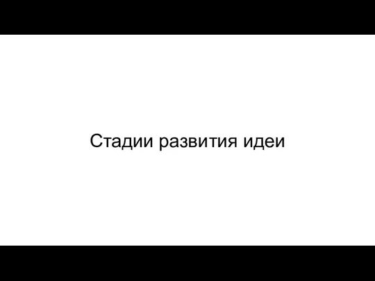 Стадии развития идеи