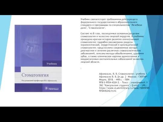 Афанасьев, В. В. Стоматология : учебник / Афанасьев В. В.