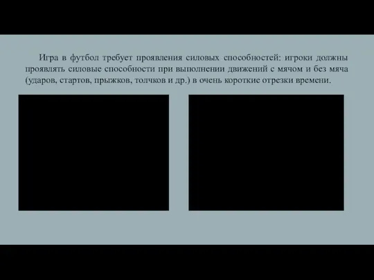 Игра в футбол требует проявления силовых способностей: игроки должны проявлять