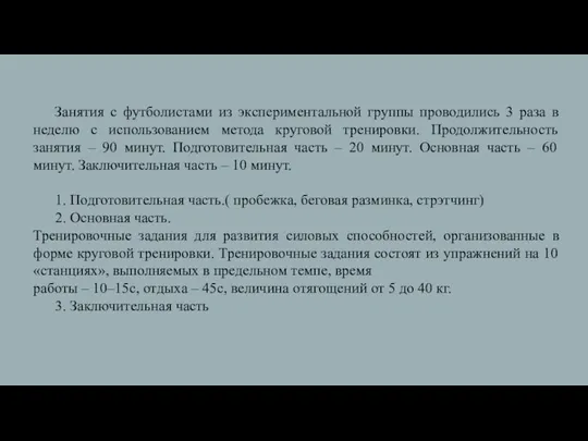 Занятия с футболистами из экспериментальной группы проводились 3 раза в