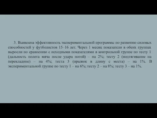 3. Выявлена эффективность экспериментальной программы по развитию силовых способностей у