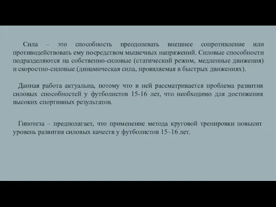 Сила – это способность преодолевать внешнее сопротивление или противодействовать ему