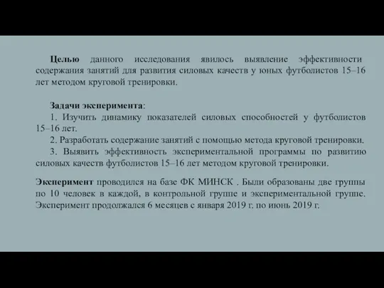 Эксперимент проводился на базе ФК МИНСК . Были образованы две