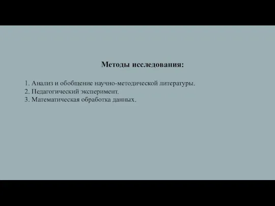 Методы исследования: 1. Анализ и обобщение научно-методической литературы. 2. Педагогический эксперимент. 3. Математическая обработка данных.