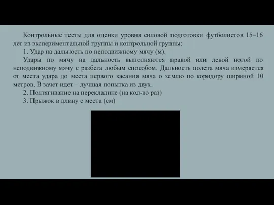 Контрольные тесты для оценки уровня силовой подготовки футболистов 15–16 лет