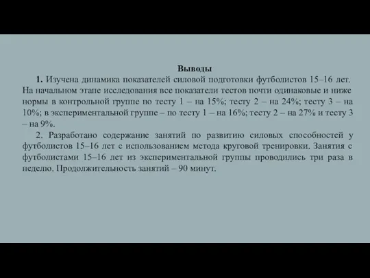 Выводы 1. Изучена динамика показателей силовой подготовки футболистов 15–16 лет.