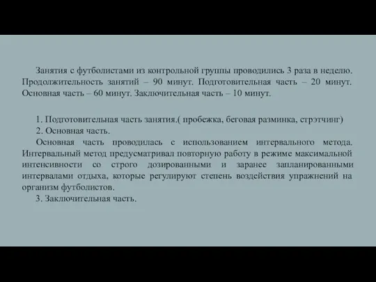 Занятия с футболистами из контрольной группы проводились 3 раза в