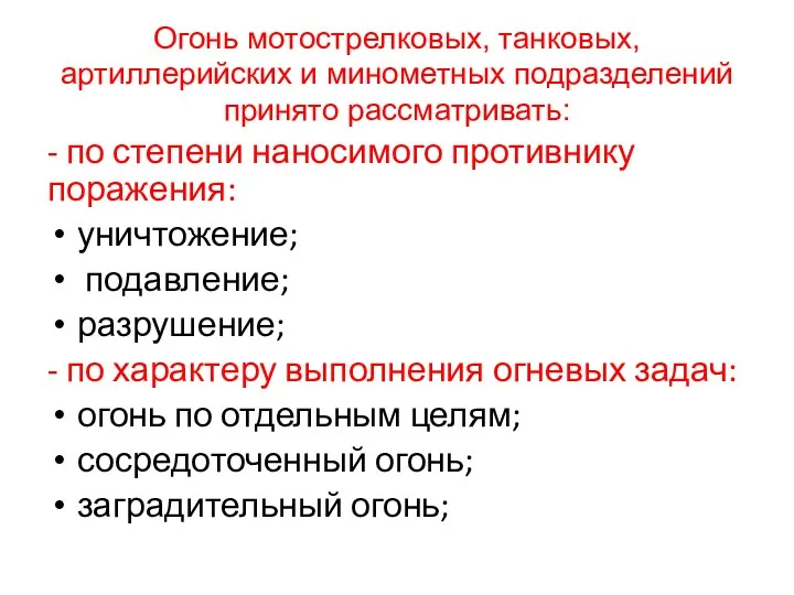 Огонь мотострелковых, танковых, артиллерийских и минометных подразделений принято рассматривать: -