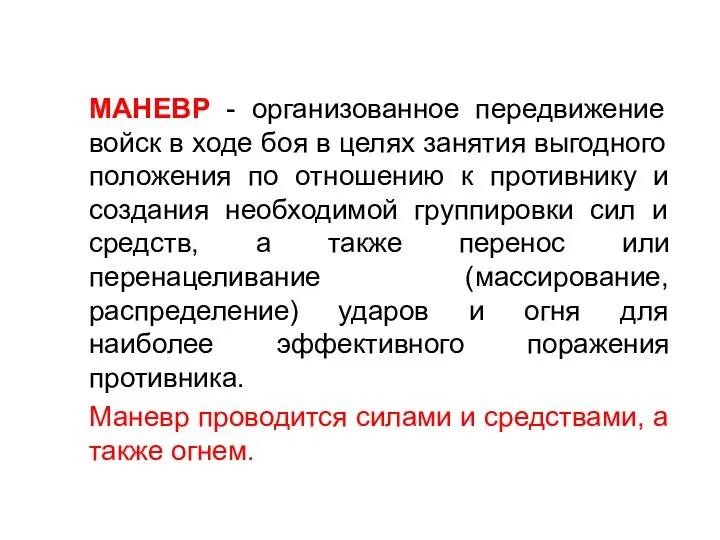 МАНЕВР - организованное передвижение войск в ходе боя в целях