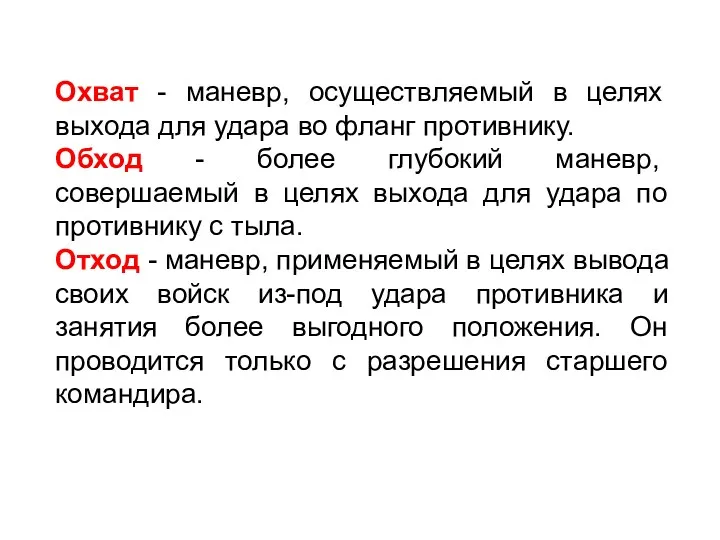 Охват - маневр, осуществляемый в целях выхода для удара во