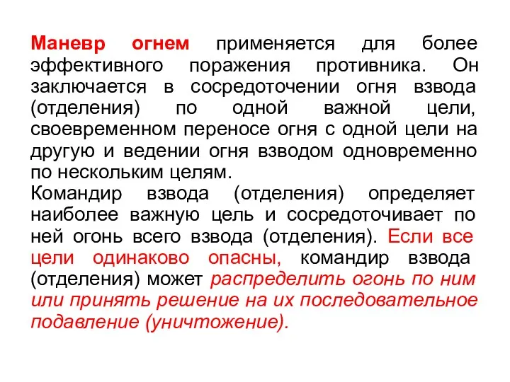 Маневр огнем применяется для более эффективного поражения противника. Он заключается