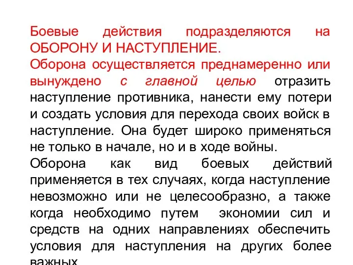 Боевые действия подразделяются на ОБОРОНУ И НАСТУПЛЕНИЕ. Оборона осуществляется преднамеренно