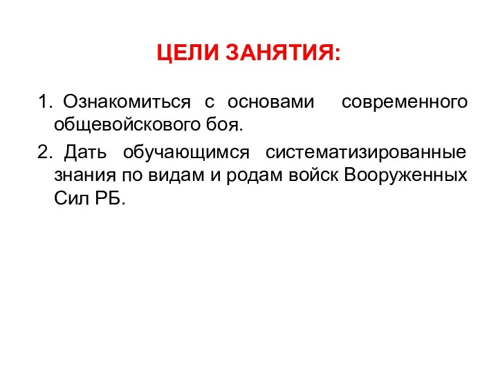 ЦЕЛИ ЗАНЯТИЯ: Ознакомиться с основами современного общевойскового боя. Дать обучающимся