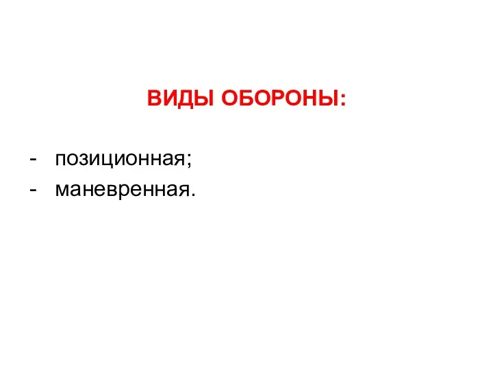 ВИДЫ ОБОРОНЫ: - позиционная; - маневренная.