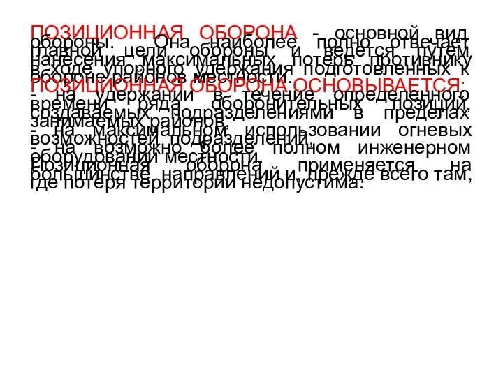 ПОЗИЦИОННАЯ ОБОРОНА - основной вид обороны. Она наиболее полно отвечает