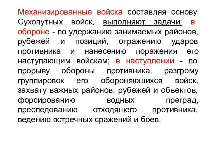 Механизированные войска составляя основу Сухопутных войск, выполняют задачи: в обороне