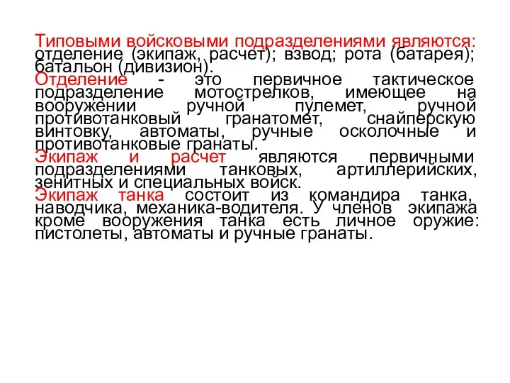 Типовыми войсковыми подразделениями являются: отделение (экипаж, расчет); взвод; рота (батарея);