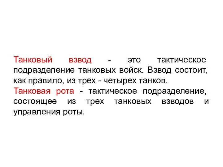 Танковый взвод - это тактическое подразделение танковых войск. Взвод состоит,