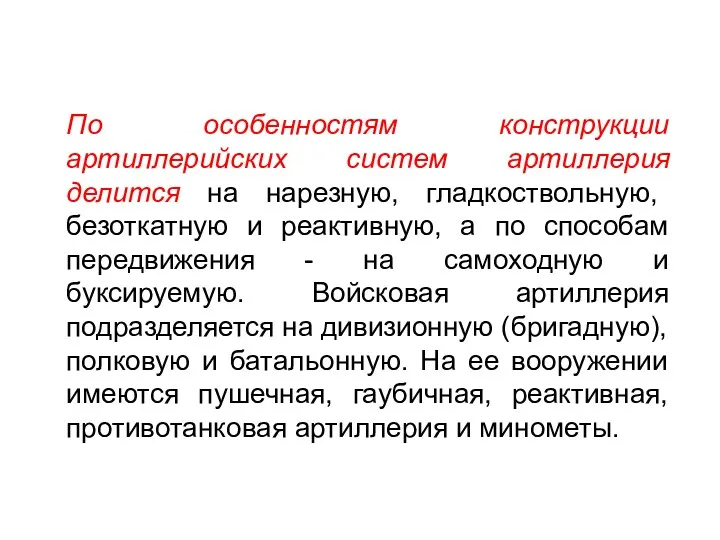 По особенностям конструкции артиллерийских систем артиллерия делится на нарезную, гладкоствольную,