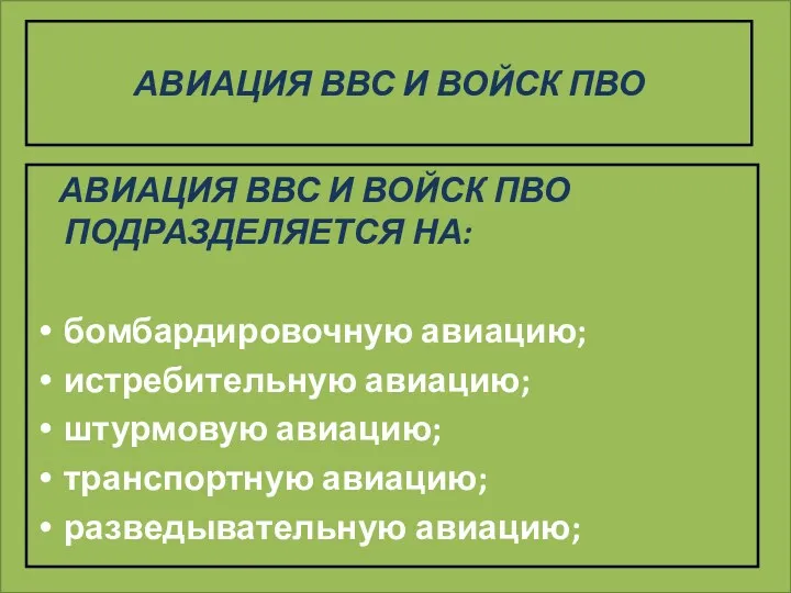 АВИАЦИЯ ВВС И ВОЙСК ПВО АВИАЦИЯ ВВС И ВОЙСК ПВО