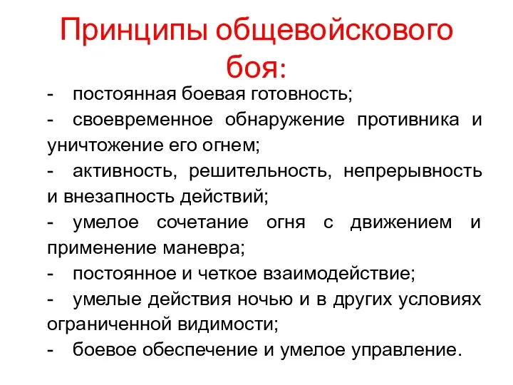 Принципы общевойскового боя: - постоянная боевая готовность; - своевременное обнаружение