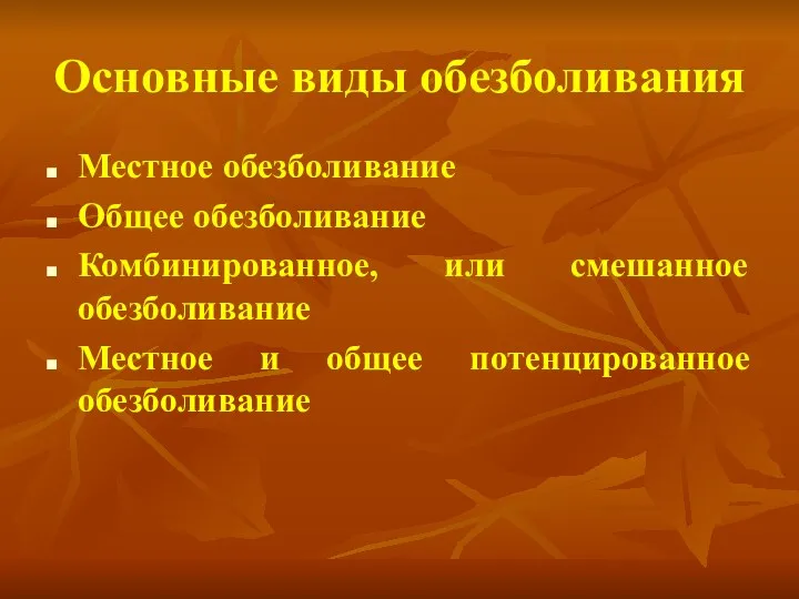 Основные виды обезболивания Местное обезболивание Общее обезболивание Комбинированное, или смешанное обезболивание Местное и общее потенцированное обезболивание