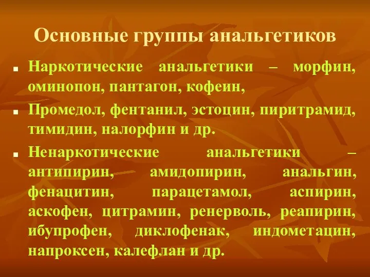 Основные группы анальгетиков Наркотические анальгетики – морфин, оминопон, пантагон, кофеин,