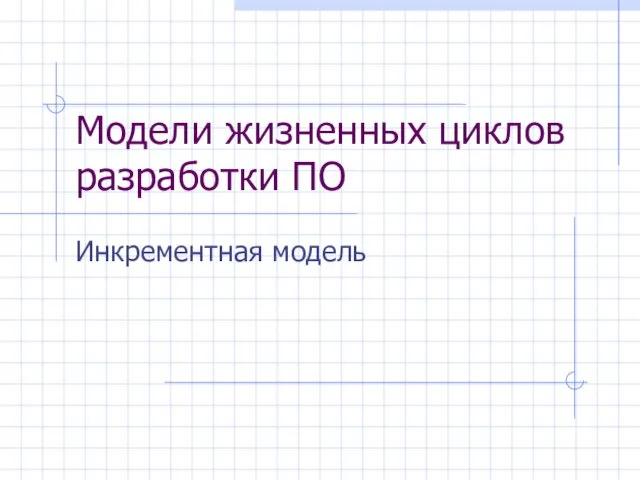 Модели жизненных циклов разработки ПО. Инкрементная модель