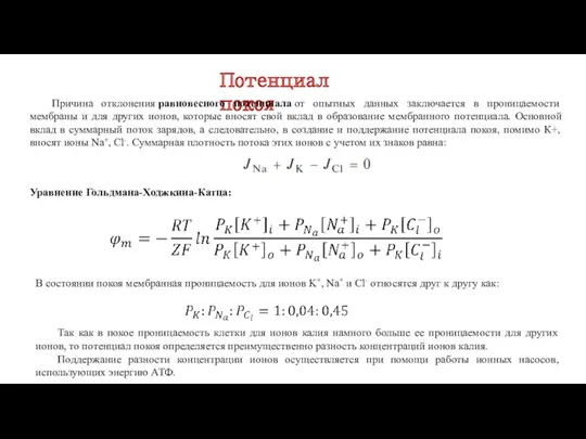 Потенциал покоя Уравнение Гольдмана-Ходжкина-Катца: Причина отклонения равновесного потенциала от опытных данных заключается в