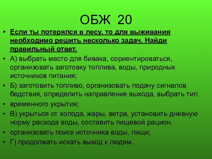 ОБЖ 20 Если ты потерялся в лесу, то для выживания