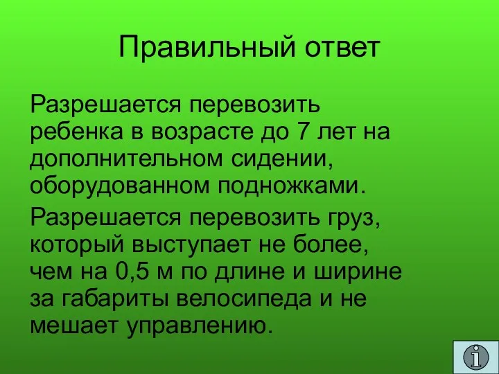 Правильный ответ Разрешается перевозить ребенка в возрасте до 7 лет