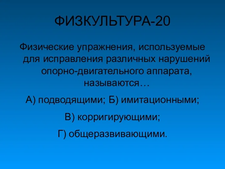 ФИЗКУЛЬТУРА-20 Физические упражнения, используемые для исправления различных нарушений опорно-двигательного аппарата,