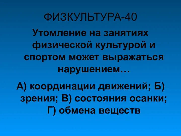 ФИЗКУЛЬТУРА-40 Утомление на занятиях физической культурой и спортом может выражаться