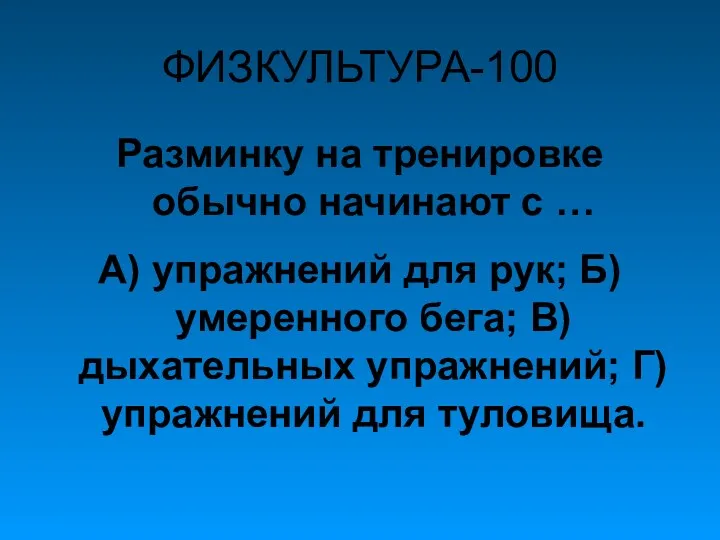 ФИЗКУЛЬТУРА-100 Разминку на тренировке обычно начинают с … А) упражнений