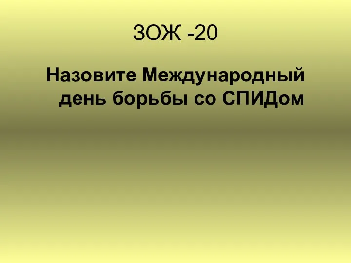 ЗОЖ -20 Назовите Международный день борьбы со СПИДом