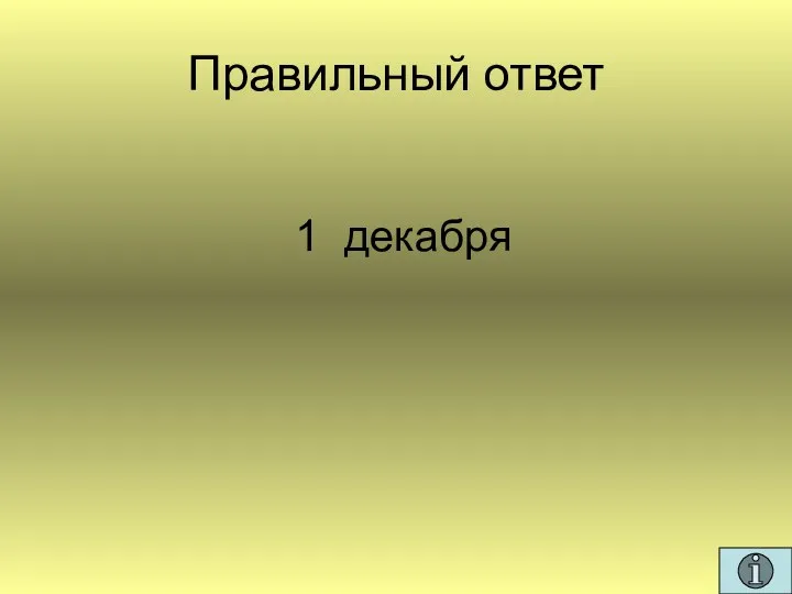 Правильный ответ 1 декабря