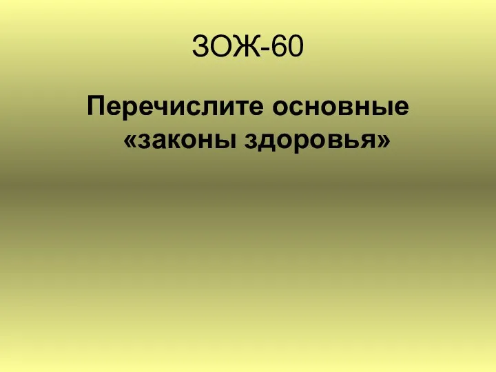 ЗОЖ-60 Перечислите основные «законы здоровья»