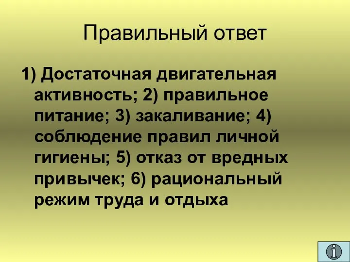 Правильный ответ 1) Достаточная двигательная активность; 2) правильное питание; 3)