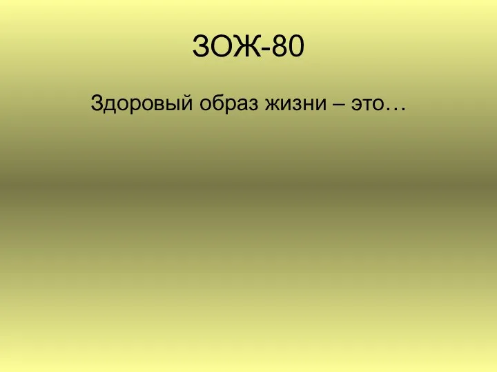 ЗОЖ-80 Здоровый образ жизни – это…