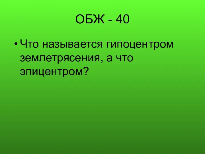 ОБЖ - 40 Что называется гипоцентром землетрясения, а что эпицентром?