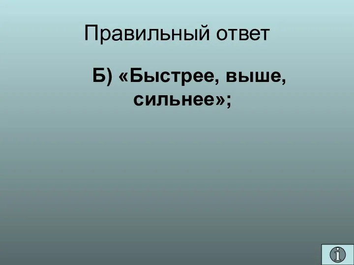 Правильный ответ Б) «Быстрее, выше, сильнее»;