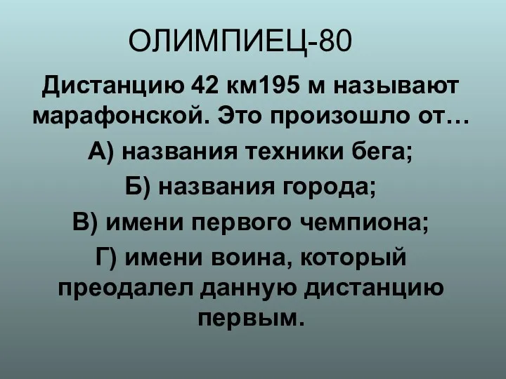 ОЛИМПИЕЦ-80 Дистанцию 42 км195 м называют марафонской. Это произошло от…