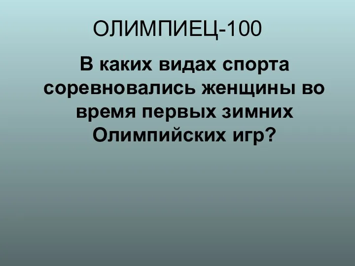 ОЛИМПИЕЦ-100 В каких видах спорта соревновались женщины во время первых зимних Олимпийских игр?