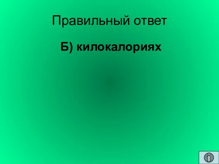 Правильный ответ Б) килокалориях