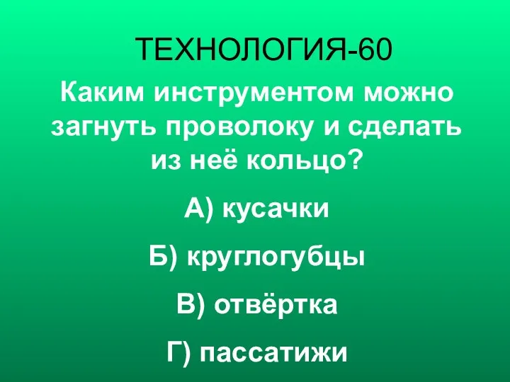 ТЕХНОЛОГИЯ-60 Каким инструментом можно загнуть проволоку и сделать из неё