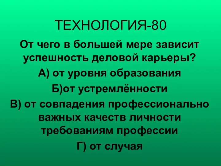 ТЕХНОЛОГИЯ-80 От чего в большей мере зависит успешность деловой карьеры?