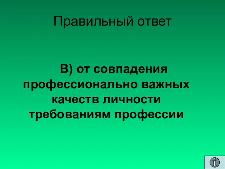 Правильный ответ В) от совпадения профессионально важных качеств личности требованиям профессии