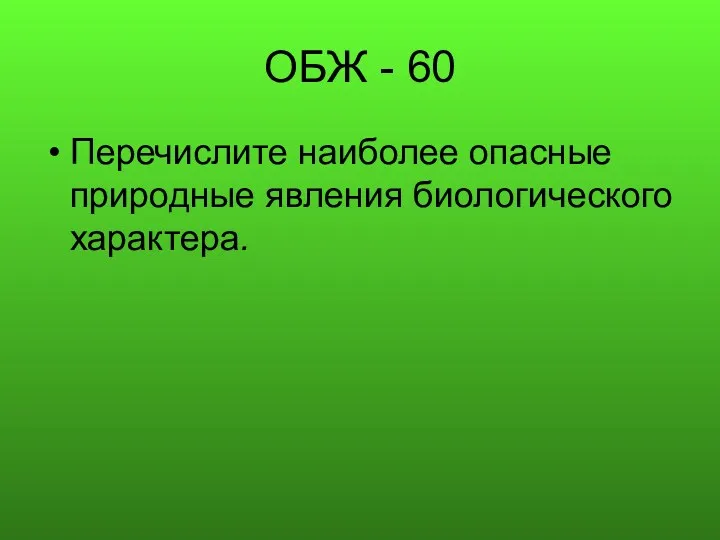 ОБЖ - 60 Перечислите наиболее опасные природные явления биологического характера.